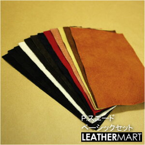 豚革 P.スウェード【ベーシックアソートカラー12枚セット】1.5DS(10x15cm)【ネコポス対応】日本製 レザー レザークラフト 革材料 本革 スエード ピッグ カラフル パステル ミシン 手芸 皮 起毛