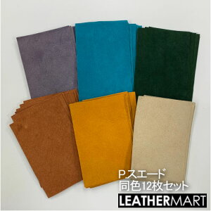 豚革 P.スウェード【同色12枚セット】1.5DS(10x15cm)【ネコポス対応】日本製 レザー レザークラフト 革材料 本革 スエード ピッグ レザーマート カラフル パステル ミシン 手芸 皮 起毛 生地 ハン
