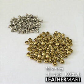 特々小玉(ゴールド)100セット入り【ネコポス対応】| レザークラフト 金具 カシメ かしめ レザー ミニチュア