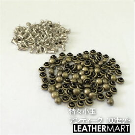 特々小玉(アンティーク)100セット入り【ネコポス対応】| レザークラフト 金具 カシメ かしめ レザー ミニチュア