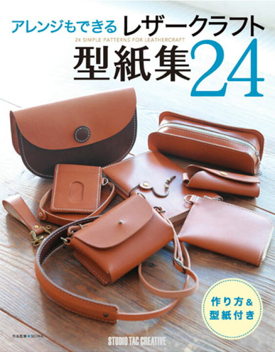 楽天市場】アレンジもできるレザークラフト型紙集24【ネコポス対応 