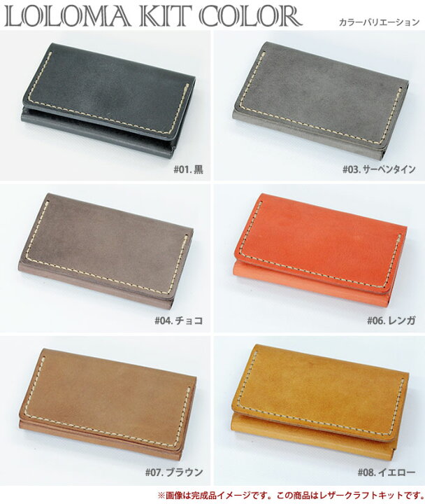 楽天市場】レザークラフトキット ロロマ ネームカードケース (全6色 