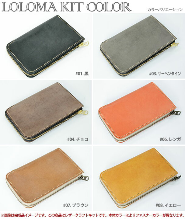 楽天市場】レザークラフトキット ロロマ ウォレットプラス (全6色 