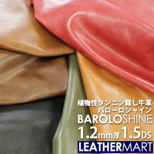 牛革 バローロシャイン (全6色) 1.2mm厚 1.5DS(10x15cm)【ネコポス対応】日本製 レザー レザークラフト 革 革材料 本革 タンニンなめし カラフル 牛革 ヌメ革 皮 レザーマート カットレザー ハンド
