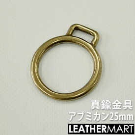 真鍮製金具 アブミ丸カン25mm 【ネコポス対応】｜ 真鍮 金具 ブラス レザークラフト レザー 丸カン Dカン 角カン