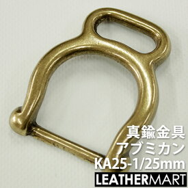 真鍮製金具 KA25-1 太アブミカン25mm 【ネコポス対応】｜ 真鍮 金具 ブラス レザークラフト レザー 丸カン Dカン 角カン