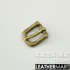 真鍮製金具 K10-1 美錠10mm 【ネコポス対応】｜ 真鍮 金具 ブラス レザークラフト レザー バックル 美錠 尾錠 ブレスレット アクセサリー