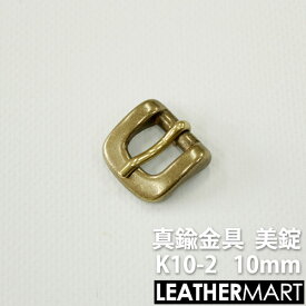 真鍮製金具 K10-2 美錠10mm 【ネコポス対応】｜ 真鍮 金具 ブラス レザークラフト レザー バックル 美錠 尾錠 ブレスレット アクセサリー
