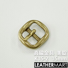 真鍮製金具 K15-2 美錠15mm 【ネコポス対応】｜ 真鍮 金具 ブラス レザークラフト レザー バックル 美錠 尾錠 ブレスレット アクセサリー