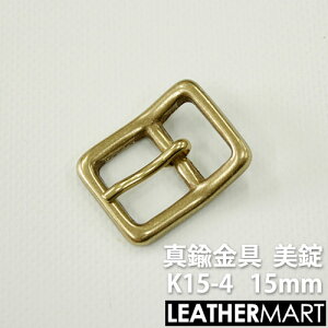 真鍮製金具 K15-4 美錠15mm 【ネコポス対応】| 真鍮 金具 ブラス レザークラフト レザー バックル 美錠 尾錠 ブレスレット アクセサリー
