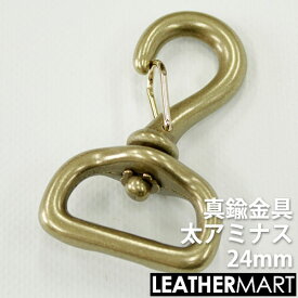 真鍮製金具 太アミナス 24mm【ネコポス対応】｜ 真鍮 金具 ブラス レザークラフト レザー ナスカン カラビナ