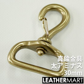 真鍮製金具 太アミナス 30mm【ネコポス対応】｜ 真鍮 金具 ブラス レザークラフト レザー ナスカン カラビナ