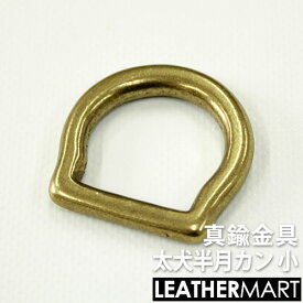 真鍮製金具 太犬半月カン 小【ネコポス対応】｜真鍮 金具 ブラス レザークラフト レザー 丸カン Dカン 角カン 首輪 ペット 犬 猫 ハンドメイド
