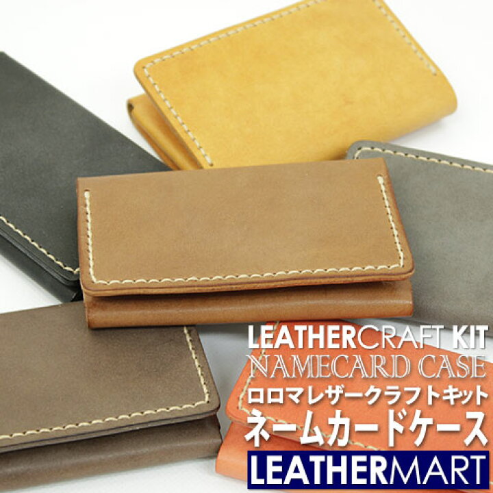 楽天市場】レザークラフトキット ロロマ ネームカードケース (全6色 