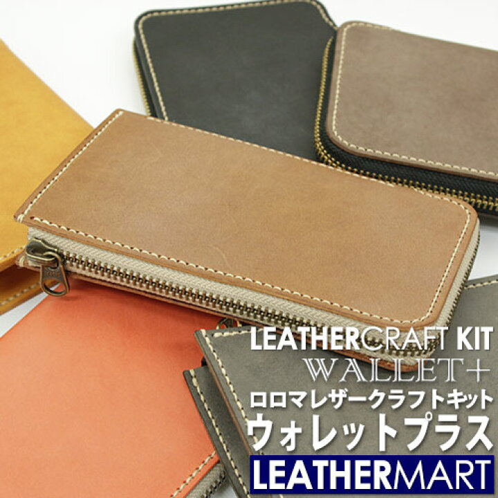 楽天市場】レザークラフトキット ロロマ ウォレットプラス (全6色 