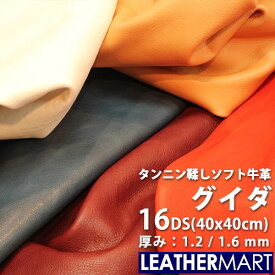 【送料無料】牛革 グイダ (全9色) 1.2mm/1.6mm厚 16DS(40x40cm) 日本製 レザー レザークラフト 革 革材料 本革 タンニンなめし レザーマート カラフル カットレザー 牛革 ヌメ革 皮 ハンドメイド クラフト エイジング 経年変化 はぎれ ハギレ シボ 柔らかい 大判 大きい