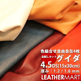 【お買い得セット】【10%OFF】牛革グイダ 1.2mm/1.6mm厚 4.5DS(15x30cm)x4枚【ネコポス対応】日本製 レザー レザークラフト 革 革材料 本革 タンニンなめし レザーマート カラフル カットレザー 牛革 ヌメ革 皮 ハンドメイド エイジング 経年変化 はぎれ ハギレ 端切れ シボ