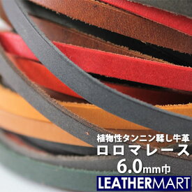 牛革 ロロマ レース 幅:6mm 長さ:150cm 厚み:約1.6mm 全20色【ネコポス対応】｜日本製 革紐 革ひも レザーコード レザークラフト 革 材料 天然 本革 タンニン鞣し カラフル 牛革 ヌメ革 皮 ワックス ハンドメイド 首輪 バッグ 持ち手 レザーマート 経年変化 ベルト コバ磨き