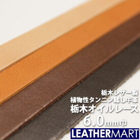 【栃木レザー】牛ヌメオイルレース 幅:6mm 長さ:150cm 厚み:約2.7mm【ネコポス対応】｜日本製 栃木レザー 革ひも 革紐 レース レザークラフト ベルト材料 革 革材料 本革 タンニン鞣し タンニンなめし 牛革 ヌメ革 皮 ハンドメイド コバ磨き ストラップ 首輪 レザーマート
