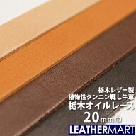 【栃木レザー】牛ヌメオイルレース 幅:20mm 長さ:150cm 厚み:約3.5mm【ネコポス対応】｜日本製 革ひも 革…