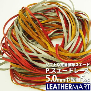 P.スウェードレース短冊 5mm(5本)【ネコポス対応】【全18色】|豚革 ピッグ 革ひも 革紐 革材料 皮革 本革 クラフト レザーコード 編み 編み込み 手芸 スエード スエードレース 起毛 カラフル D