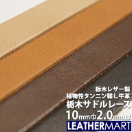 【栃木レザー】サドルレース 幅:10mm 長さ:170cm 厚み:約2.0mm【ネコポス対応】｜日本製 栃木レザー 革ひ…