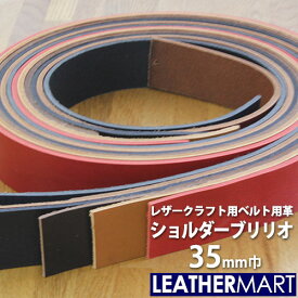【送料無料】【スペイン産】ショルダーブリリオ 幅:35mm 長さ:120cm以上 厚み:3.2~3.8mm 全6色｜日本製 レザークラフト 革 革材料 本革 革ひも 革紐 タンニン鞣し タンニンなめし 牛革 ヌメ革 皮 ハンドメイド クラフト 手作り コバ 経年変化 天然皮革 持ち手 鞄 バッグ