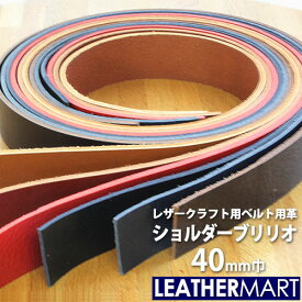 【送料無料】【スペイン産】ショルダーブリリオ 幅:40mm 長さ:120cm以上 厚み:3.2~3.8mm 全5色｜日本製 レザークラフト 革 革材料 本革 革ひも 革紐 タンニン鞣し タンニンなめし 牛革 ヌメ革 皮 ハンドメイド クラフト 手作り コバ 経年変化 天然皮革 持ち手 鞄 バッグ