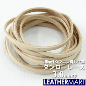 【国産ヌメ革】牛革タンローレース 幅:3mm 長さ:170cm 厚み:約1.5mm【ネコポス対応】｜日本製 レザー レザークラフト 革 革材料 本革 革ひも 革紐 タンニン鞣し タンニンなめし 牛革 ヌメ革 皮 ハンドメイド クラフト 手作り コバ 経年変化 天然皮革 染色 持ち手 ペット