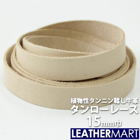 【国産ヌメ革】牛革タンローレース 幅:15mm 長さ:170cm 厚み:約2.0mm【ネコポス対応】｜日本製 レザー レザークラフト 革 革材料 本革 革ひも 革紐 タンニン鞣し タンニンなめし 牛革 ヌメ革 皮 ハンドメイド クラフト 手作り コバ 経年変化 天然皮革 染色 持ち手 ペット 鞄