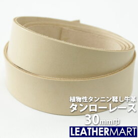【国産ヌメ革】牛革タンローレース 幅:30mm 長さ:170cm 厚み:約2.8mm｜日本製 レザー レザークラフト 革 革材料 本革 革ひも 革紐 タンニン鞣し タンニンなめし 牛革 ヌメ革 皮 ハンドメイド クラフト 手作り コバ磨き コバ 経年変化 天然皮革 染色 持ち手 ペット ベルト