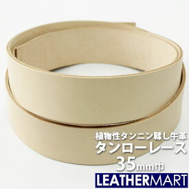 【国産ヌメ革】牛革タンローレース 幅:35mm 長さ:170cm 厚み:約2.8mm｜日本製 レザー レザークラフト 革 革材料 本革 革ひも 革紐 タンニン鞣し タンニンなめし 牛革 ヌメ革 皮 ハンドメイド クラフト 手作り コバ磨き コバ 経年変化 天然皮革 染色 持ち手 ペット ベルト