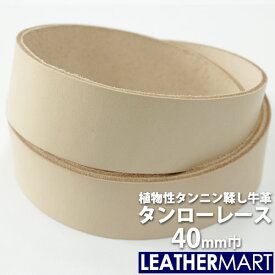 【国産ヌメ革】牛革タンローレース 幅:40mm 長さ:170cm 厚み:約2.8mm｜日本製 レザー レザークラフト 革 革材料 本革 革ひも 革紐 タンニン鞣し タンニンなめし 牛革 ヌメ革 皮 ハンドメイド クラフト 手作り コバ磨き コバ 経年変化 天然皮革 染色 持ち手 ペット ベルト