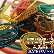牛革 ティーポ レース 幅:4mm 長さ:150cm 厚み:約1.6mm 全24色【ネコポス対応】｜日本製 革紐 革ひも レ…