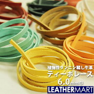 牛革 ティーポ レース 幅:6mm 長さ:150cm 厚み:約1.6mm 全24色【ネコポス対応】｜日本製 革紐 革ひも レ…