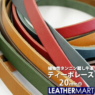 牛革 ティーポ レース 幅:20mm 長さ:150cm 厚み:約3.0mm 全10色【ネコポス対応】｜日本製 革紐 革ひも レ…