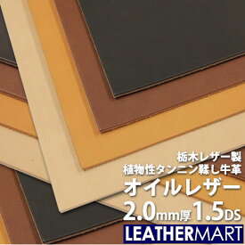 【国産/栃木レザー】オイルレザー (全4色) 2.0mm厚 1.5DS(約10x15cm)【ネコポス対応】日本製 レザー レザークラフト 革 革材料 本革 レザーマート タンニンなめし カットレザー 牛革 ヌメ革 皮 ハンドメイド クラフト 黒 茶 コバ磨き エイジング 経年変化 はぎれ 端切れ 厚い