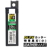 【OLFA】カッター替刃 特専黒刃(小)10枚入り【ネコポス対応】｜レザークラフト用工具 道具 DIY レザー 革…