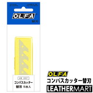 【OLFA】コンパスカッター替刃【ネコポス対応】レザークラフト用工具 道具 DIY レザー 革 皮革 手作り ハ…