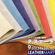 豚革 P.スウェード (全42色) 9DS(30x30cm) 日本製 レザー レザークラフト 革材料 本革 スエード ピッグ …