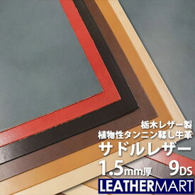 【国産/栃木レザー】サドルレザー (全6色) 1.5mm厚 9DS(30x30cm) 日本製 レザー レザークラフト 革 材料 本革 牛革 ヌメ革 皮 天然 カットレザー タンニンなめし カラフル 黒 茶 赤 青 ハンドメイド レザーマート コバ磨き エイジング 経年変化 ツヤ はぎれ ハギレ 端切れ