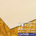 【日本製】植物性タンニン鞣しヌメ革 レザークラフトの定番!牛革タンローA4サイズ(29.7x21cm)【0.8mm/1.0mm/1.5mm/2.0mm】 【ネコ...