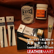 【送料無料】レザークラフト 工具セット10点スターターキット｜日本製 初心者キット 初心者セット ビギナ…