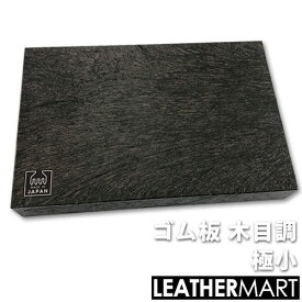 【ゴム板 木目調】 極小｜レザークラフト用工具 道具 DIY レザー 革 皮革 手作り ハンドメイド