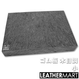 【ゴム板 木目調】 小｜レザークラフト用工具 道具 DIY レザー 革 皮革 手作り ハンドメイド
