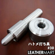 ハトメ打ち具#30（アイレット打ち）｜レザークラフト用工具 道具 DIY レザー 革 皮革 手作り ハンドメイド