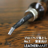 【プロ・ヘリ落としNo.1】薄革向け【日本製】ヤキが入っているので切れ味抜群のレザークラフト用工具！｜…