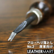 【プロ・ヘリ落としNo.2】厚革向け【日本製】ヤキが入っているので切れ味抜群のレザークラフト用工具！｜…