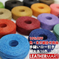 【クラフト社】手縫いロー引き糸×10巻【全16色】色・太さ組合せ自由！【10%OFF】【ネコポス対応】｜ レ…