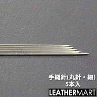 【クラフト社】手縫針(丸針・細)5本入【ネコポス対応】｜レザークラフト レザー 革 工具 道具 針 丸針 手…